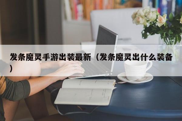发条魔灵手游出装最新（发条魔灵出什么装备）
