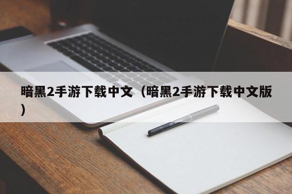 暗黑2手游下载中文（暗黑2手游下载中文版）