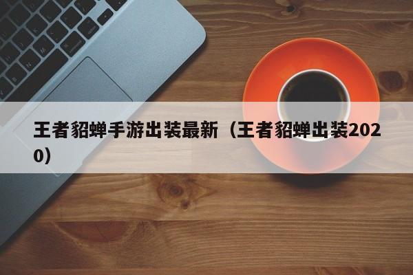 王者貂蝉手游出装最新（王者貂蝉出装2020）