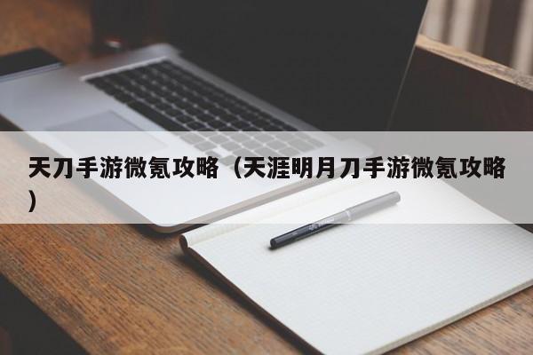天刀手游微氪攻略（天涯明月刀手游微氪攻略）