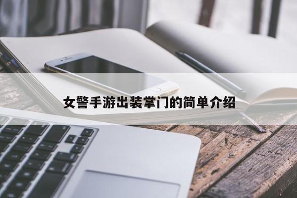 女警手游出装掌门的简单介绍