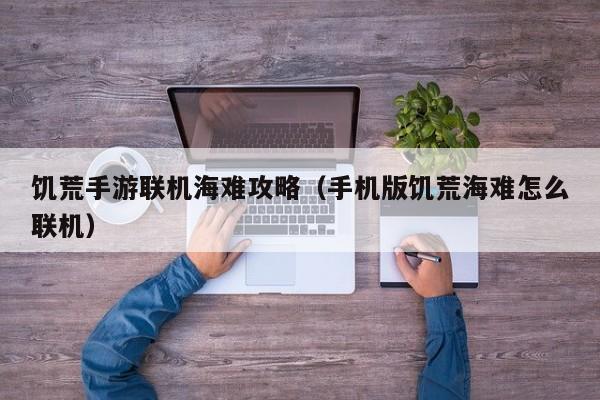 饥荒手游联机海难攻略（手机版饥荒海难怎么联机）