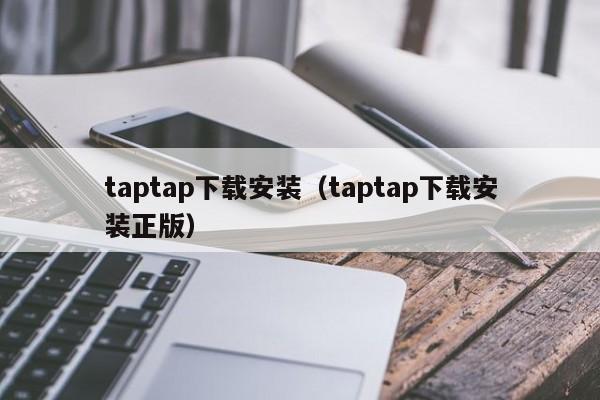 taptap下载安装（taptap下载安装正版）