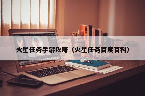 火星任务手游攻略（火星任务百度百科）