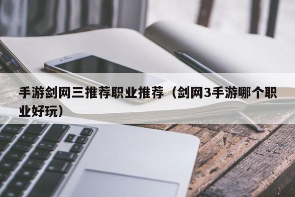 手游剑网三推荐职业推荐（剑网3手游哪个职业好玩）