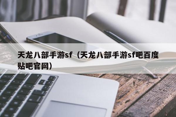 天龙八部手游sf（天龙八部手游sf吧百度贴吧官网）