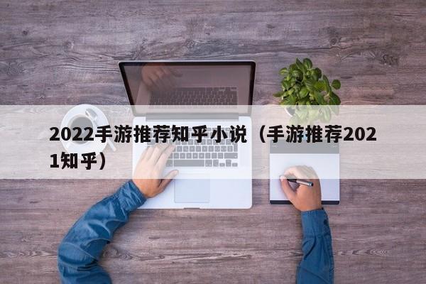 2022手游推荐知乎小说（手游推荐2021知乎）