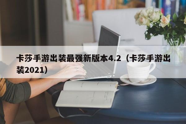 卡莎手游出装最强新版本4.2（卡莎手游出装2021）