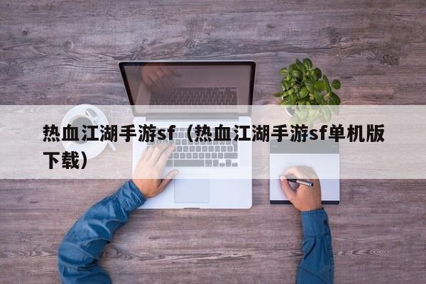 热血江湖手游sf（热血江湖手游sf单机版下载）