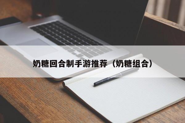 奶糖回合制手游推荐（奶糖组合）
