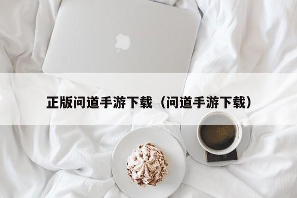 正版问道手游下载（问道手游下载）