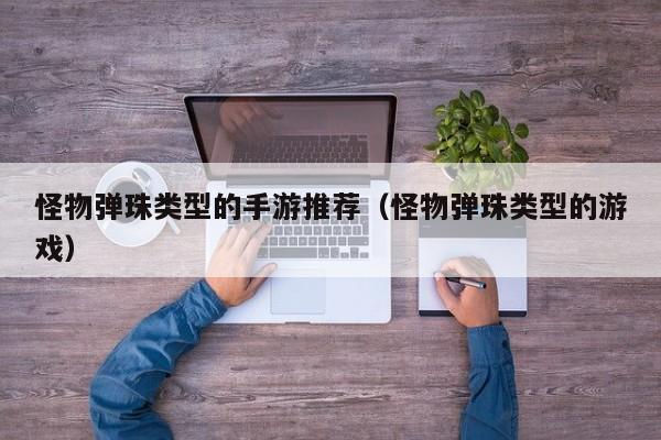 怪物弹珠类型的手游推荐（怪物弹珠类型的游戏）