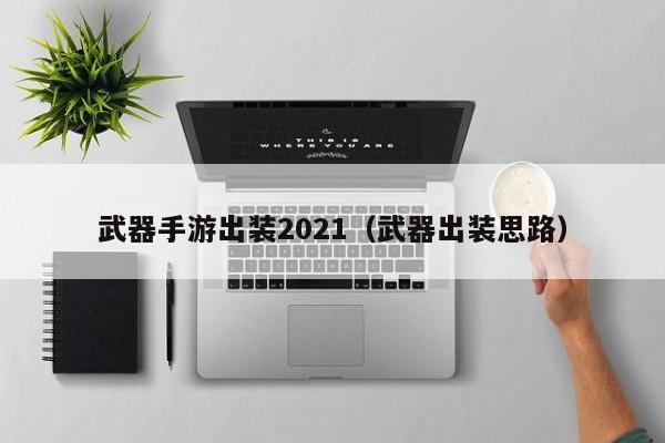 武器手游出装2021（武器出装思路）