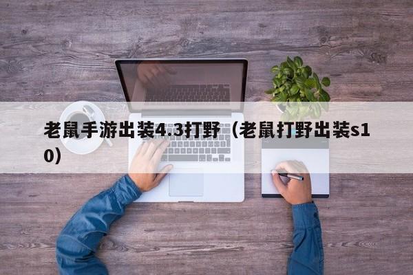老鼠手游出装4.3打野（老鼠打野出装s10）