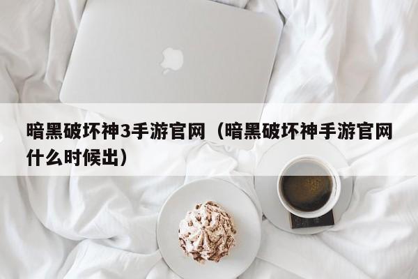 暗黑破坏神3手游官网（暗黑破坏神手游官网什么时候出）
