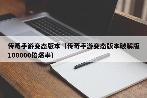 传奇手游变态版本（传奇手游变态版本破解版100000倍爆率）