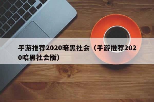 手游推荐2020暗黑社会（手游推荐2020暗黑社会版）
