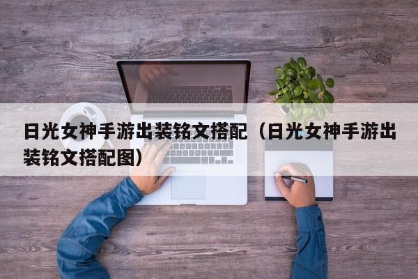 日光女神手游出装铭文搭配（日光女神手游出装铭文搭配图）