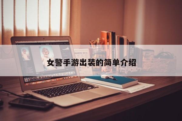 女警手游出装的简单介绍
