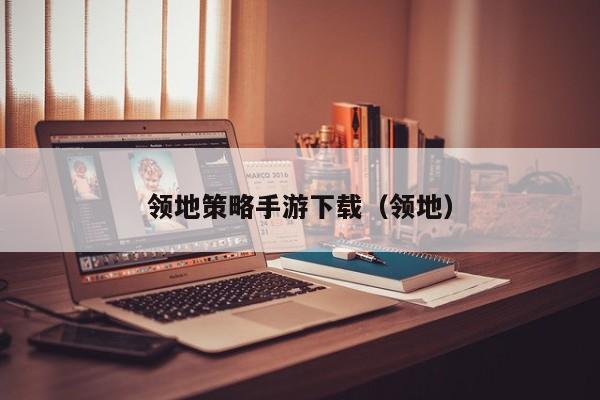 领地策略手游下载（领地）
