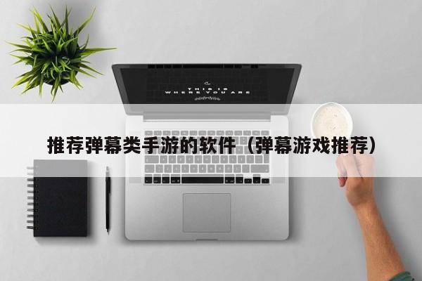 推荐弹幕类手游的软件（弹幕游戏推荐）