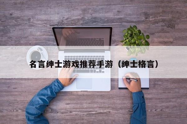 名言绅士游戏推荐手游（绅士格言）