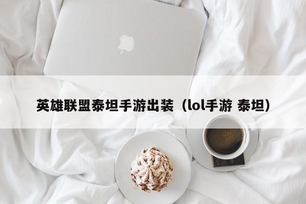 英雄联盟泰坦手游出装（lol手游 泰坦）