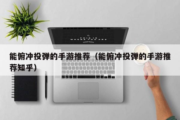 能俯冲投弹的手游推荐（能俯冲投弹的手游推荐知乎）