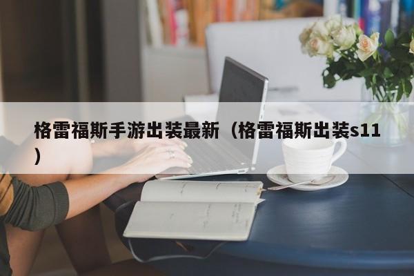 格雷福斯手游出装最新（格雷福斯出装s11）