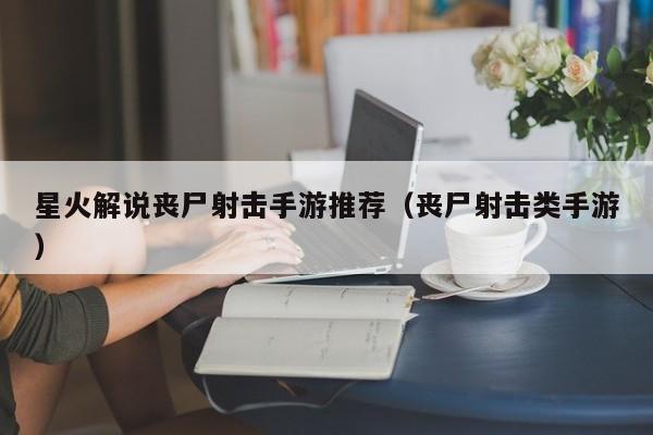 星火解说丧尸射击手游推荐（丧尸射击类手游）