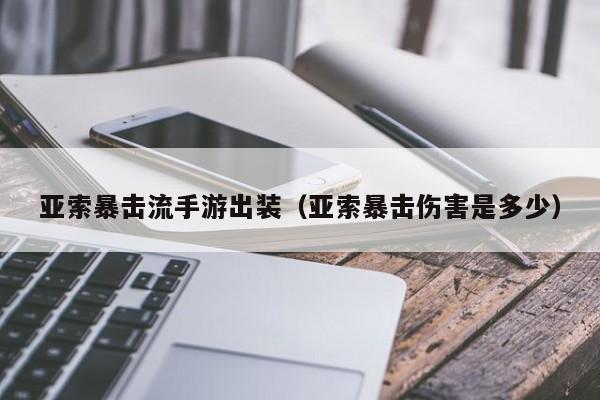 亚索暴击流手游出装（亚索暴击伤害是多少）