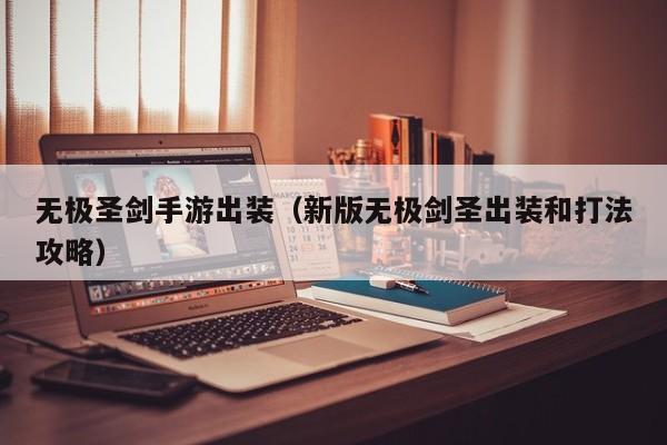 无极圣剑手游出装（新版无极剑圣出装和打法攻略）