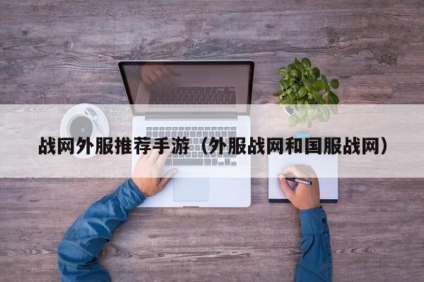 战网外服推荐手游（外服战网和国服战网）