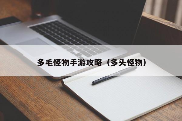 多毛怪物手游攻略（多头怪物）