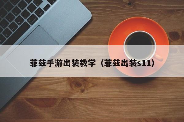 菲兹手游出装教学（菲兹出装s11）