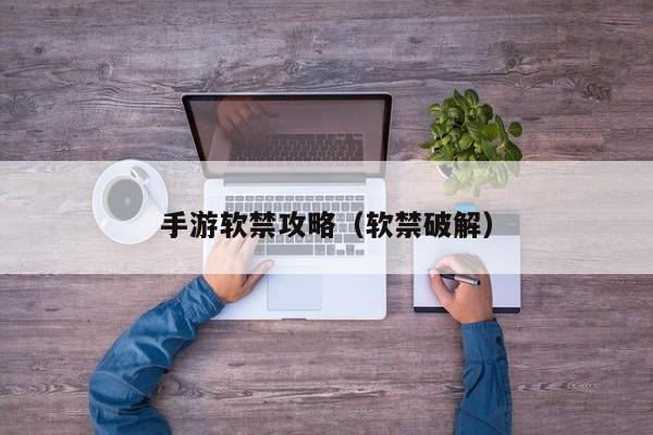 手游软禁攻略（软禁破解）