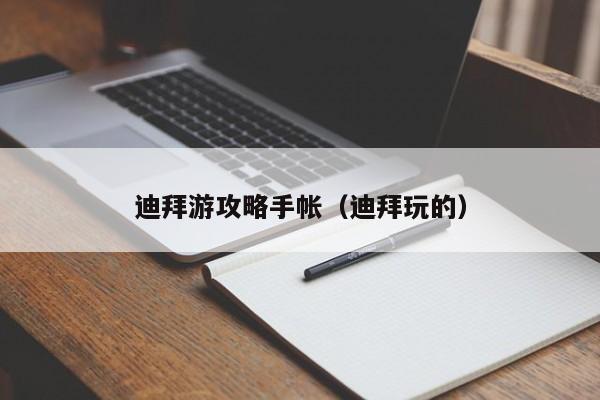 迪拜游攻略手帐（迪拜玩的）