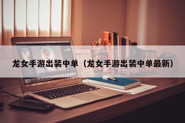 龙女手游出装中单（龙女手游出装中单最新）