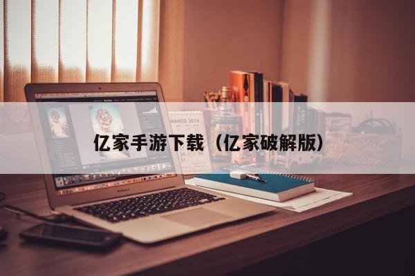 亿家手游下载（亿家破解版）