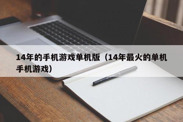 14年的手机游戏单机版（14年最火的单机手机游戏）