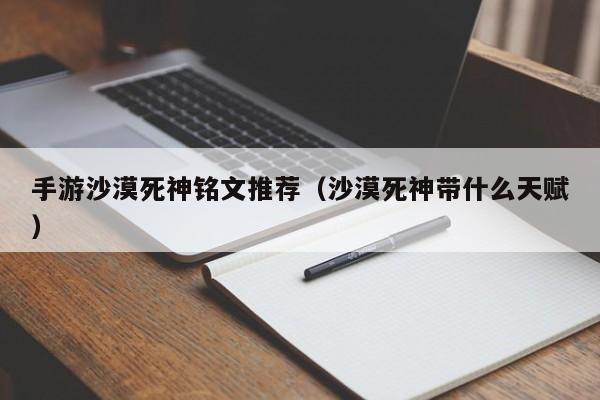 手游沙漠死神铭文推荐（沙漠死神带什么天赋）