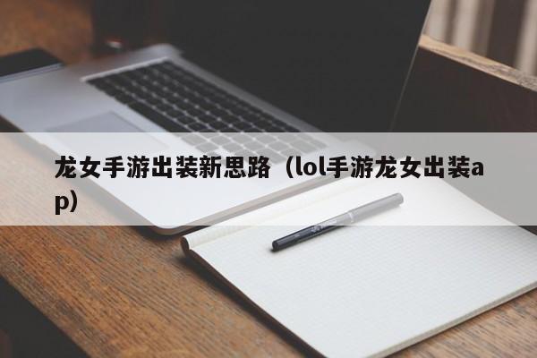 龙女手游出装新思路（lol手游龙女出装ap）