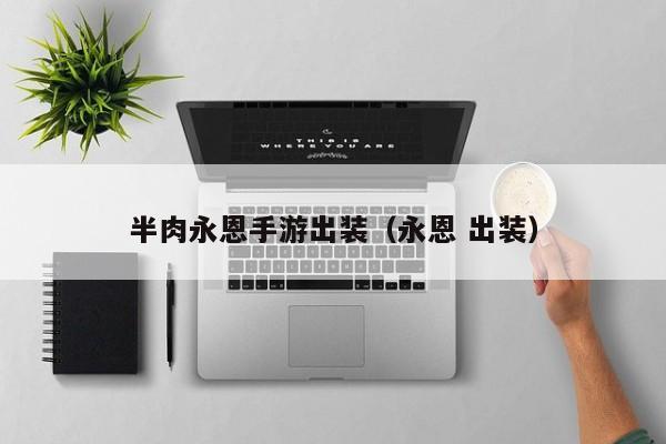 半肉永恩手游出装（永恩 出装）