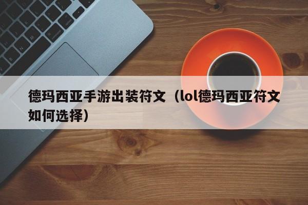 德玛西亚手游出装符文（lol德玛西亚符文如何选择）
