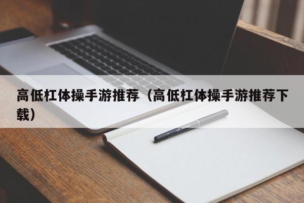 高低杠体操手游推荐（高低杠体操手游推荐下载）