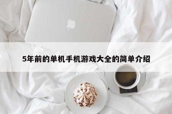 5年前的单机手机游戏大全的简单介绍