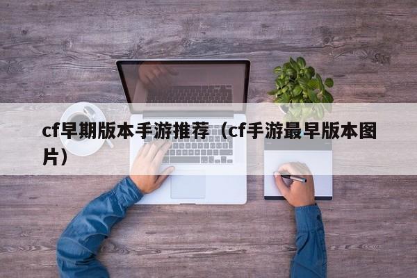 cf早期版本手游推荐（cf手游最早版本图片）