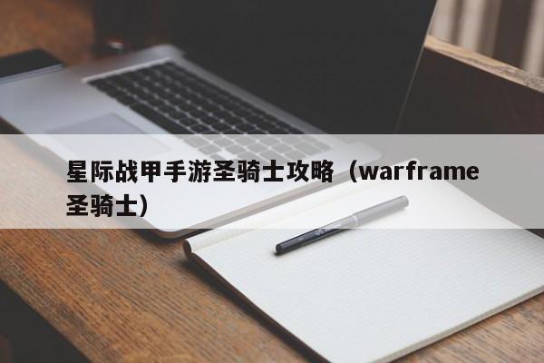 星际战甲手游圣骑士攻略（warframe圣骑士）