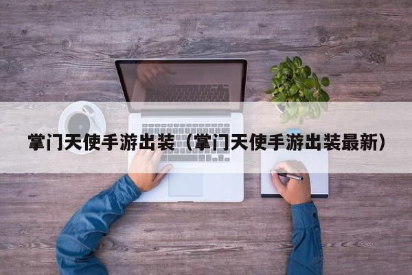 掌门天使手游出装（掌门天使手游出装最新）