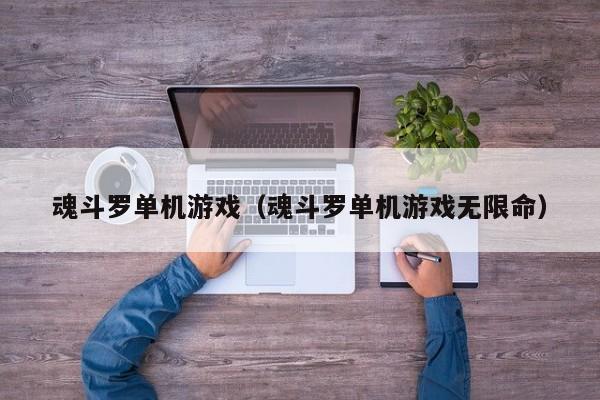 魂斗罗单机游戏（魂斗罗单机游戏无限命）